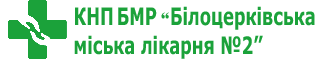 Білоцерківська міська лікарня 2